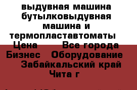 выдувная машина,бутылковыдувная машина и термопластавтоматы › Цена ­ 1 - Все города Бизнес » Оборудование   . Забайкальский край,Чита г.